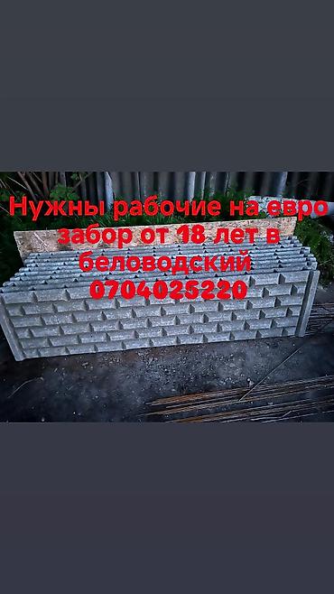 бетоно: Вакансия: рабочие на установку евро-забора - Работа с — 1