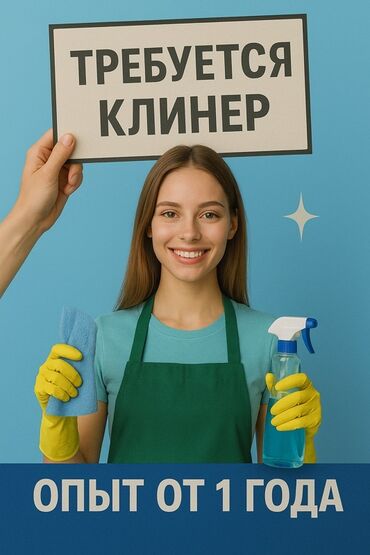 требуется уборщица на неполный рабочий день: Талап кылынат Тазалоочу, Батир, Иш тартиби: Ийкемдүү график