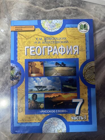 англис тил 7 класс жооптору менен: География 7 класс, идеальное состояние, новое, не пользовались!!