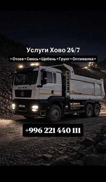 Отсев, Для сейсмопояса, Оптом, В розницу, Камаз, Хово at lalafo.kg Отсев, Для сейсмопояса, Оптом, В розницу, Камаз, Хово