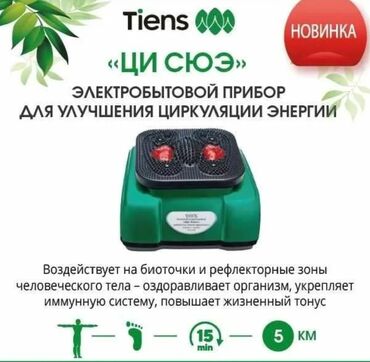 платя бишкек: Электроприбор TIENS «Ци Сюэ» (TQ‑D30) — домашний тренажёр и