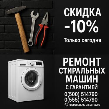 машина кыргызстана: Ремонт стиральных машин ✅ **Быстро** – выезд в день обращения ✅