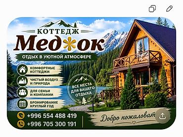 горах: Коттеджи «Мёд'ок» — отдых в уютной атмосфере на Иссык Куле,село Сары — 1