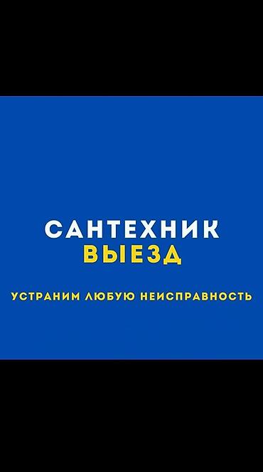 Сантехнические работы: Ремонт сантехники Больше 6 лет опыта — 1
