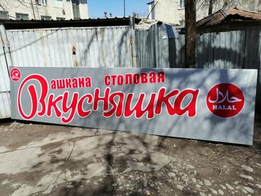 Изготовление рекламных конструкций: | Вывески, Лайтбоксы, Таблички, | Монтаж, Демонтаж, Разработка дизайна — 15