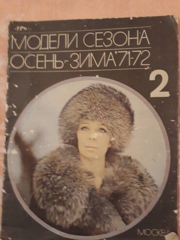 Журналы мод за 1965 - 1972 гг. Журнал мод (Москва) с выкройками -