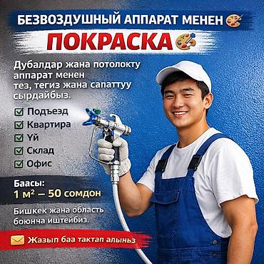 Декоративная покраска, Покраска ворот, Полимерная покраска, На водной основе, На масляной основе, Больше 6 лет опыта at lalafo.kg Декоративная покраска, Покраска ворот, Полимерная покраска, На водной основе, На масляной основе, Больше 6 лет опыта