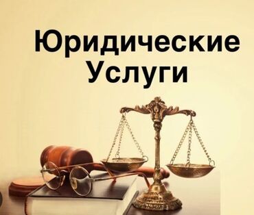 транспортный услуги: Юридическая помощь! Юридикалык жардам! Консультация развод, взыскание