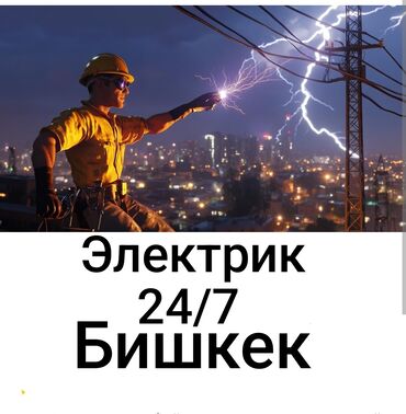 Электрики: Электрик | Установка счетчиков, Установка стиральных машин, Демонтаж электроприборов Больше 6 лет опыта