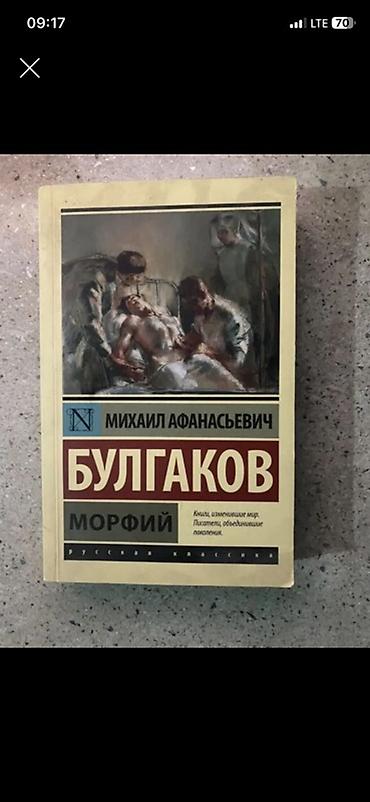 Книга: Михаил Афанасьевич Булгаков — «Морфий» - Серия: Русская at lalafo.kg Книга: Михаил Афанасьевич Булгаков — «Морфий» - Серия: Русская