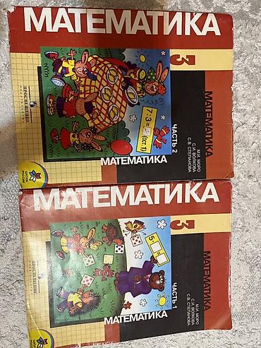 Учебники «Математика», 3 класс, комплект из двух частей. - Авторы: М