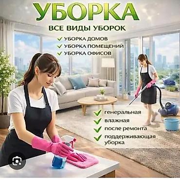Уборка помещений, | Генеральная уборка, | Дома