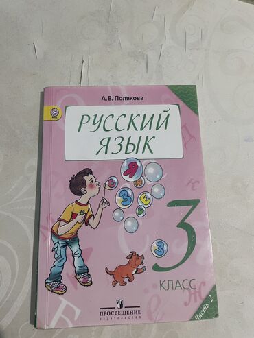 Канцтовары: Русский язык Полякова ЧАСТь 2