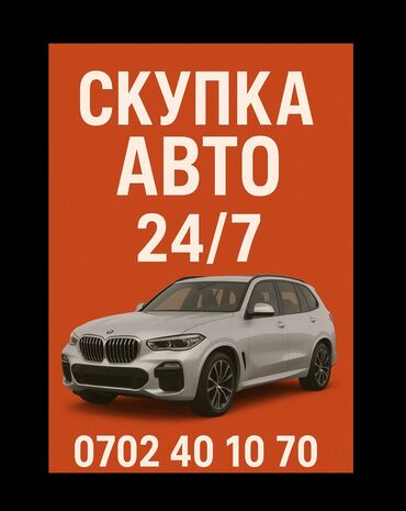 сдаю авто и последующим выкупом: 💰 Скупка авто — дорого и быстро! ✅ Оценка за 15 минут ✅ Деньги на
