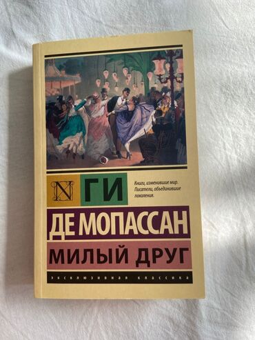 Художественная литература: Классика, На русском языке, Б/у, Самовывоз