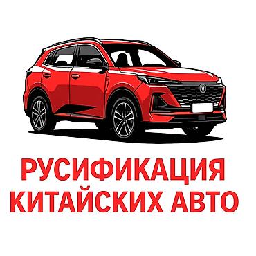 Русификация китайских авто — комплекс работ по переводу и настройке at lalafo.kg Русификация китайских авто — комплекс работ по переводу и настройке