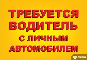 работо: Требуется водители с личным легковым и грузовым автомобилем