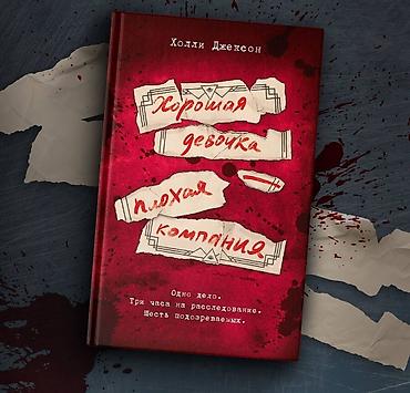 новая девушка: Книга "Хорошая девочка-плохая компания" Автор:Холли Джексон. Книга — 1