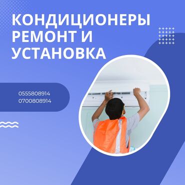 Установка кондиционеров: Ремонт кондиционеров, • Установка кондиционеров!!! • Монтаж, демонтаж