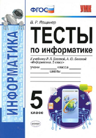 информатика 5 класс учебник на русском: Продаю в электронном варианте: 1.	Видео уроки – 5, 6, 7, 8, 9 классы +