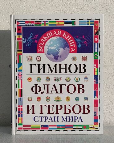 Digər kitablar və jurnallar: Книга "Большая книга гимнов, флагов и гербов стран мира". Очень редкая