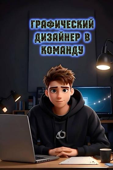 Производство: Вакансия: Графический дизайнер Тип занятости: Полная занятость — 1