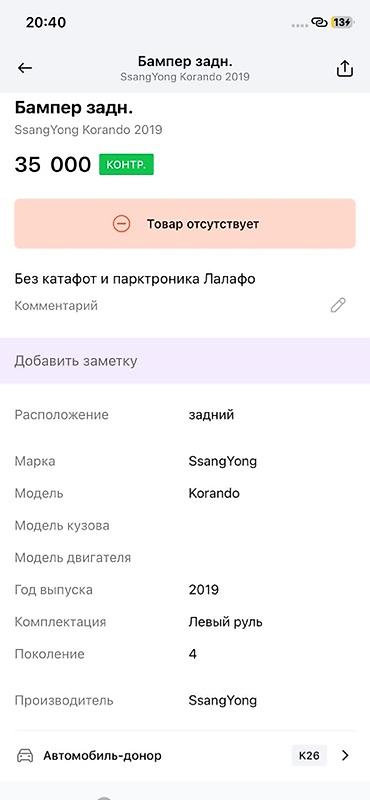 муссо корандо: Задний бампер SsangYong Korando (4‑е поколение), год выпуска — 4