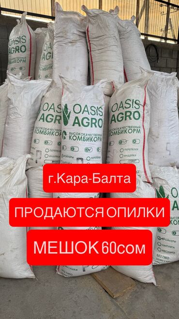 мука дильназ цена бишкек 50 кг: ПРОДАМ ОПИЛКИ В МЕШКАХ. Мешок 60сомов