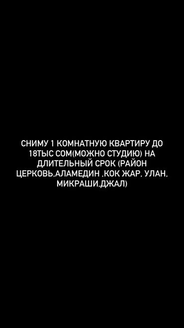 кок жар хата: 1 комната, 10 м², Без мебели