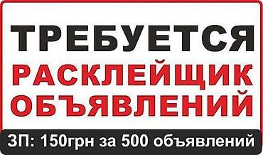 контактная: Требуется расклейщики объявления пишите на вотсап — 1