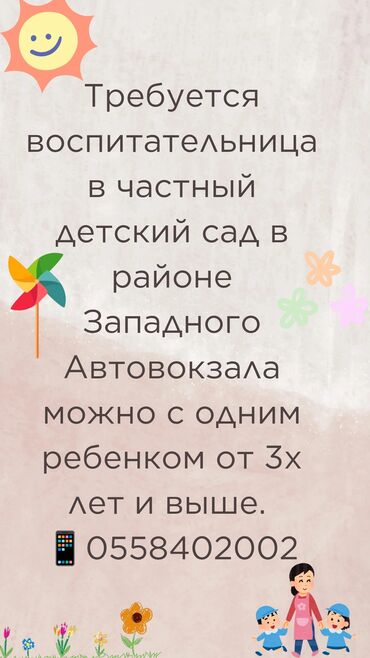 запад: Требуется Воспитатель, Частный детский сад, Менее года опыта