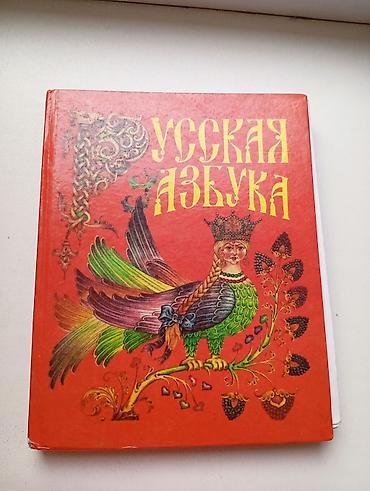 ася: Сборник детских книг📚📖 включает "Русский язык" для 1 класса — 10