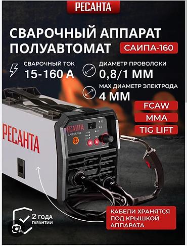 Сварочный аппарат полуавтомат Ресанта САИПА-160 - Диапазон сварочного lalafo.kg да Сварочный аппарат полуавтомат Ресанта САИПА-160 - Диапазон сварочного