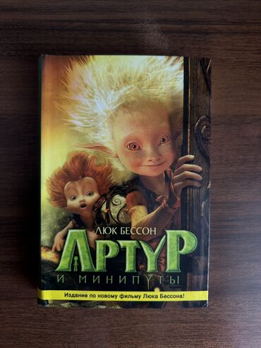 Книги, журналы, CD, DVD: Люк Бессон Артур и Минипуты