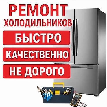 Ремонт холодильников

- Быстро: и качественно гарантия
