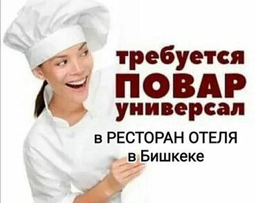 жумуш бишкек повар: В самый лучший и дружный коллектив отеля ТРЕБУЕТСЯ ПОВАР 👨‍🍳👩‍🍳