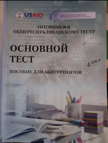 тест на вич бишкек аптека в Кыргызстан | Книги, журналы, CD, DVD: Основной тест ОРТ 
по всем предметам