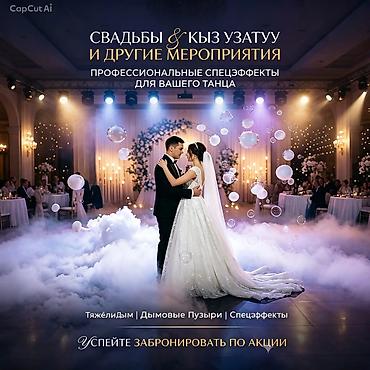 дымные пузыри: Услуга для свадебного первого танца: тяжёлый дым дымовые пузыри и — 1