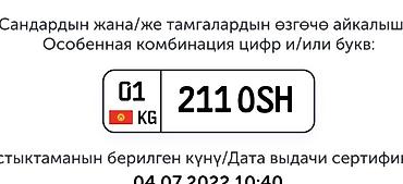 мото номер: Номерной знак с особой комбинацией: 2110SH Регион: 01 KG — 1