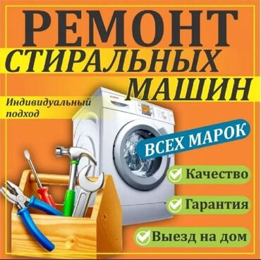 цены на ремонт стиральных машин: Ремонт стиральных машин с выездом на дом. Ремонт стиралок. Гарантия!