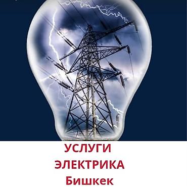 Электриктер: Услуги электрика — Бишкек - Монтаж и замена электропроводки в — 1