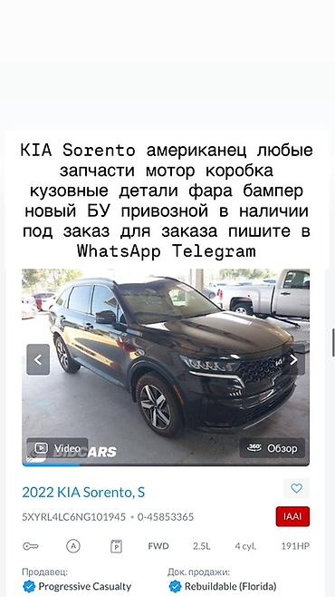 Запчасти для KIA Sorento (версия для США), модельный год 2022. -