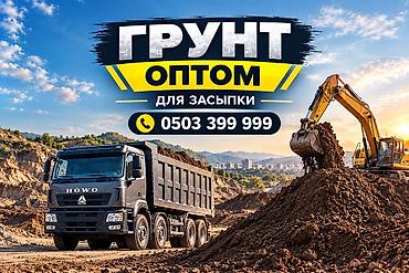 грунт котлованный: Грунт, Красный, На засыпку, Хово — 1