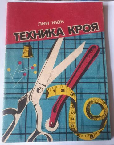журнал абитуриент 2020 азербайджан скачать: Книга Лин Жак "Техника кроя" представлена в виде журнала. В нём даны