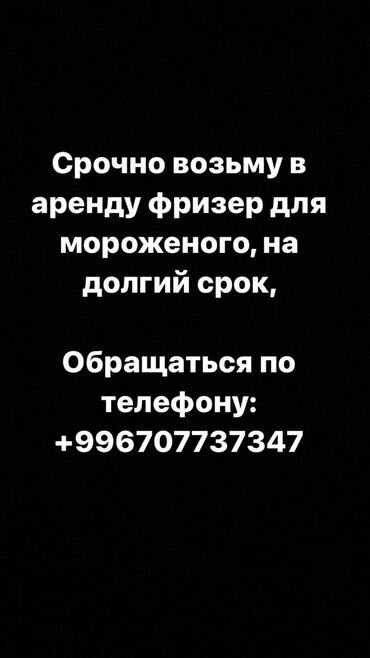 аренда химчистки: Срочно возьму в аренду «Фризер для мороженого» на долгий срок