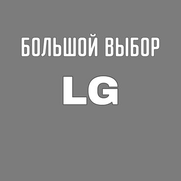 купить телевизор lg в бишкеке: В продаже 5 топовых телевизоров TCL 1️⃣ LG 65UR7800 — 78 000 сом