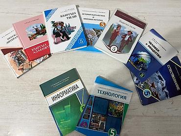 Другие учебники: Комплект учебников для 5 класса Состав: - Кыргыз тили – 2 учебника — 1