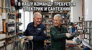 Совместное предприятие приглашает САНТЕХНИКА и ЭЛЕКТРИКА Для активных