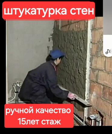 Штукатурка, шпаклевка: Штукатурка потолков, Декоративная штукатурка, Штукатурка стен Больше 6 лет опыта
