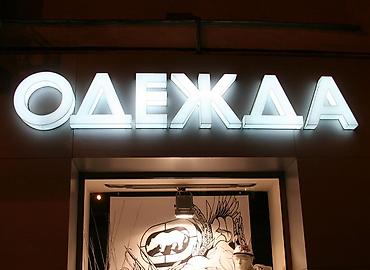 led реклама: Наклейки, Бэклайты, Вывески, Монтаж, Демонтаж, Разработка дизайна — 4